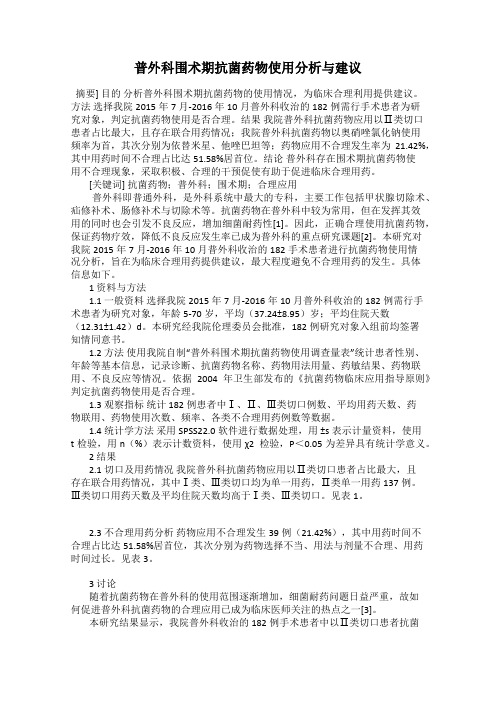 普外科围术期抗菌药物使用分析与建议