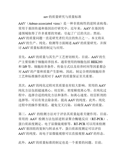 aav的质量研究与质量标准