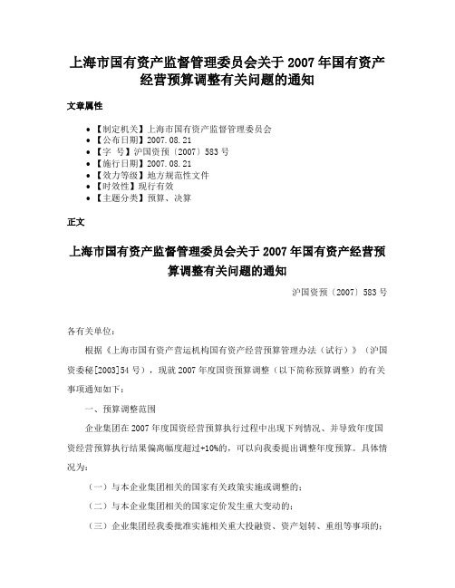 上海市国有资产监督管理委员会关于2007年国有资产经营预算调整有关问题的通知