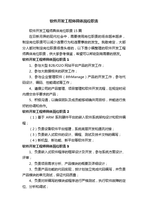 软件开发工程师具体岗位职责15篇