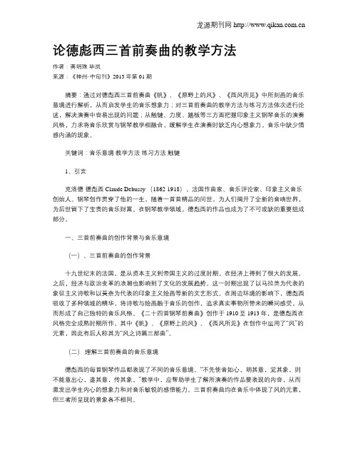 论德彪西三首前奏曲的教学方法