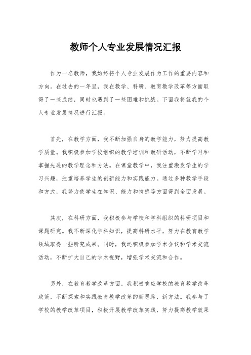 教师个人专业发展情况汇报