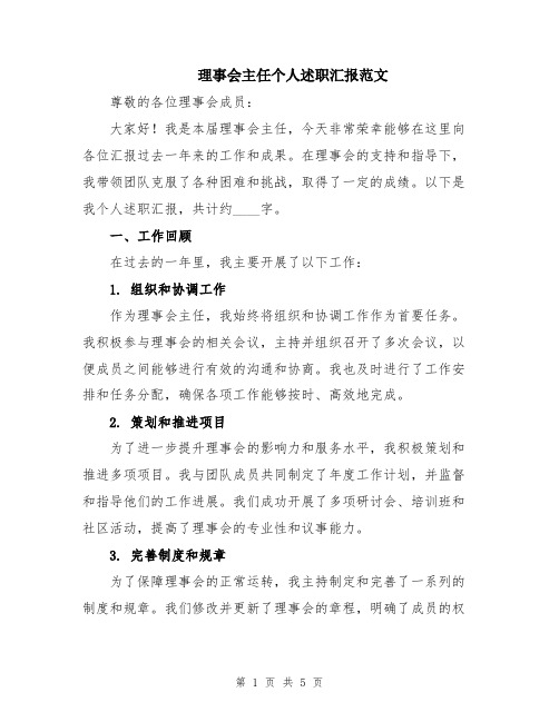 理事会主任个人述职汇报范文