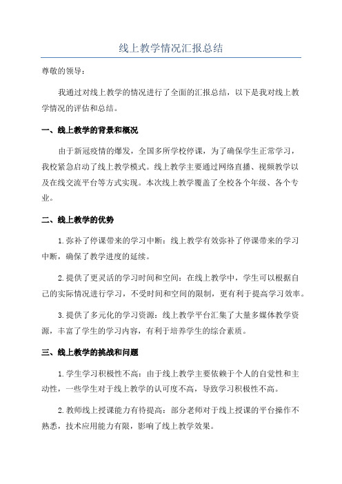 线上教学情况汇报总结