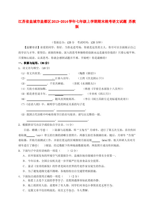 江苏省盐城市盐都区七年级语文上学期期末统考试题 苏教版