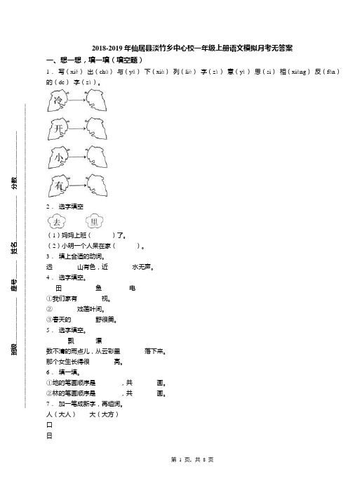 2018-2019年仙居县淡竹乡中心校一年级上册语文模拟月考无答案