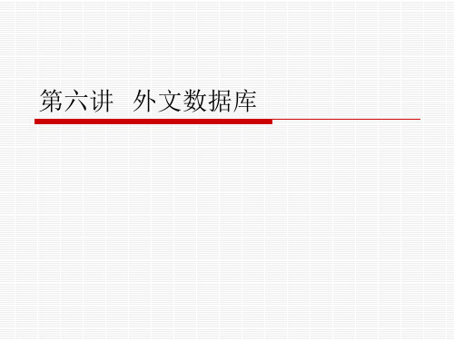 信息检索 第六讲 外文数据库