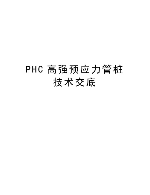 PHC高强预应力管桩技术交底演示教学