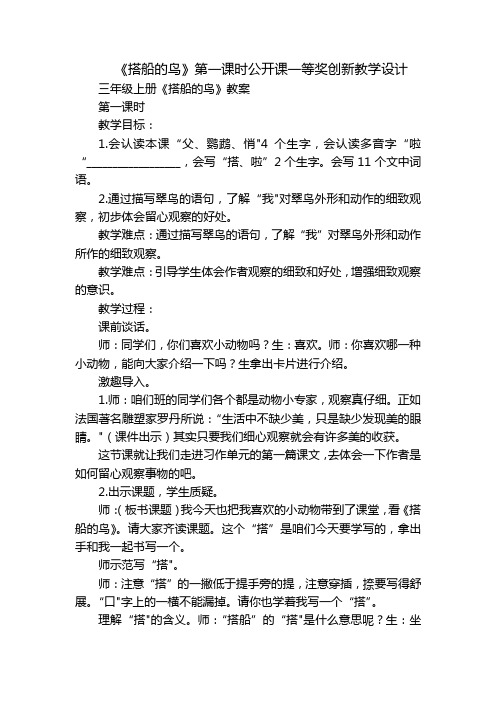 《搭船的鸟》第一课时公开课一等奖创新教学设计_1