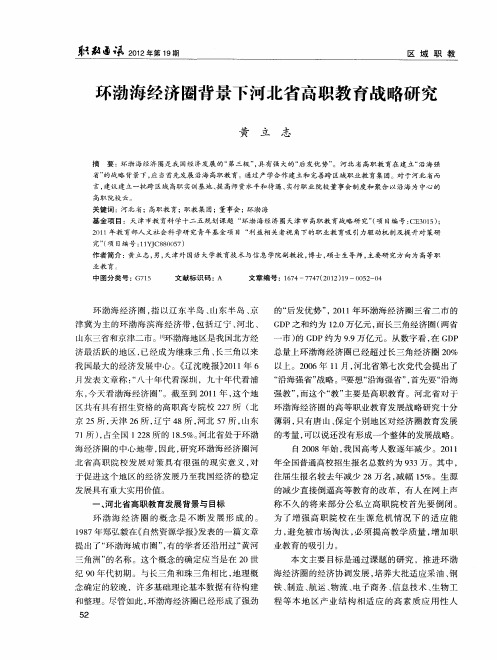 环渤海经济圈背景下河北省高职教育战略研究