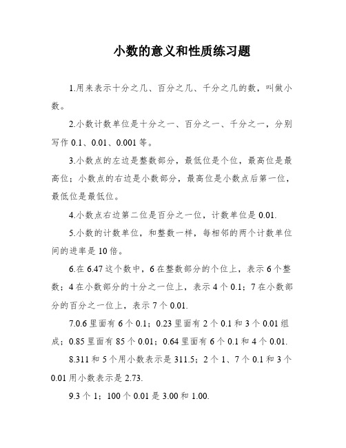 小数的意义和性质练习题