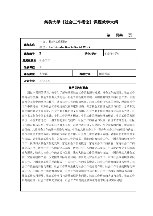 集美大学社会工作概论课程教学大纲