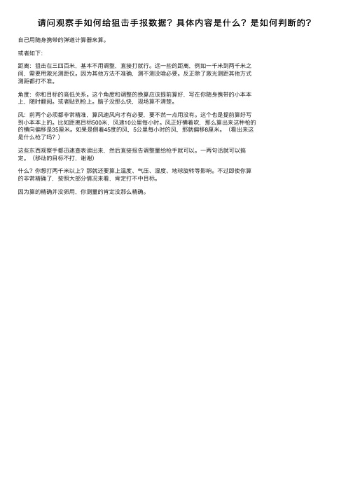 请问观察手如何给狙击手报数据？具体内容是什么？是如何判断的？