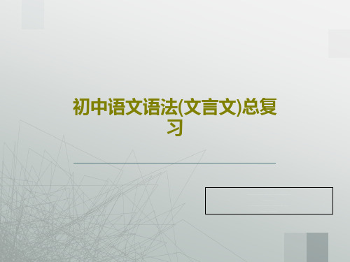 初中语文语法(文言文)总复习共26页