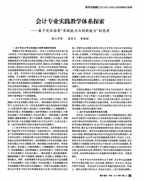 会计专业实践教学体系探索——基于突出培养“实践能力与创新能力”的思考