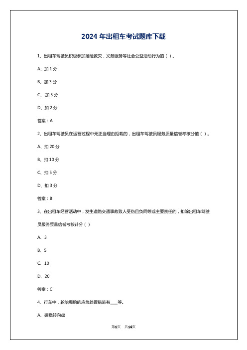 2024年出租车考试题库下载