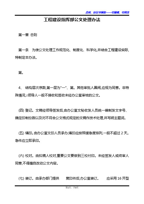 工程建设指挥部公文处理办法