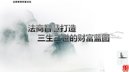 法商财富论坛法商产说会精简版天安人寿逸享人生32页