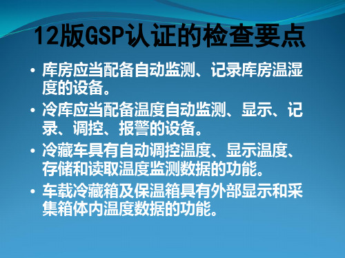 GSP认证之附录3：冷藏冷冻药品储存与运输管理 温湿度自动监测