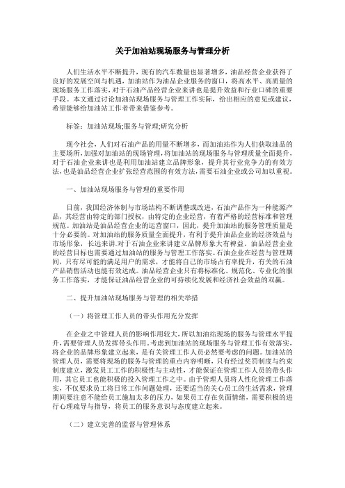 关于加油站现场服务与管理分析