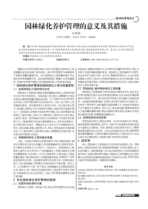 园林绿化养护管理的意义及其措施