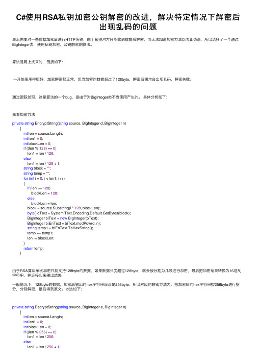 C#使用RSA私钥加密公钥解密的改进，解决特定情况下解密后出现乱码的问题