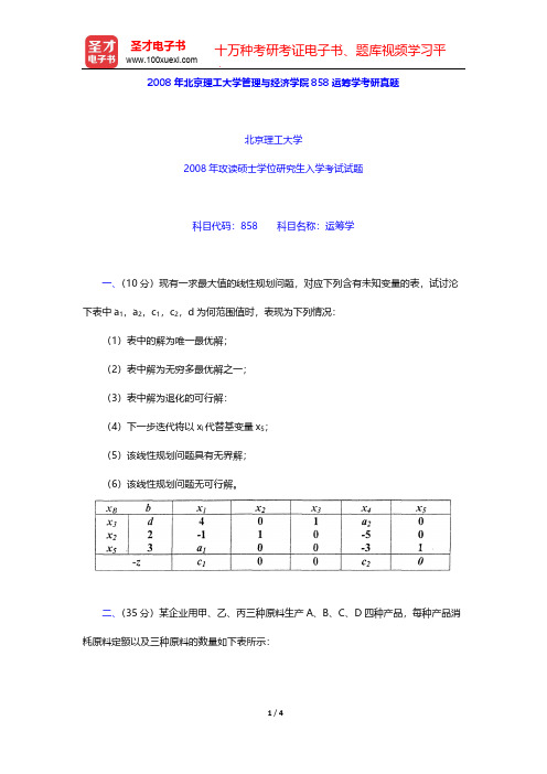 2008年北京理工大学管理与经济学院858运筹学考研真题【圣才出品】