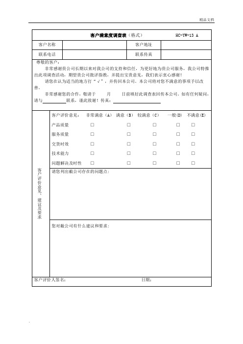 客户满意度调查表模板