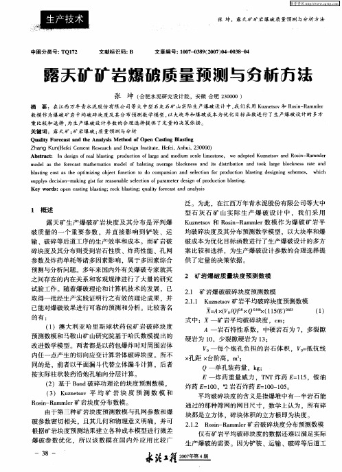 露天矿矿岩爆破质量预测与分析方法