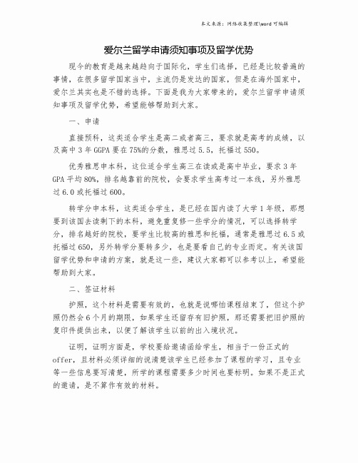 爱尔兰留学申请须知事项及留学优势.doc