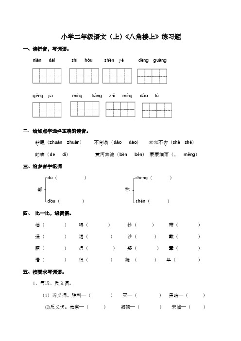 统编(部编)版语文二年级上册 第六单元(课文5)八角楼上 练习题(含答案)