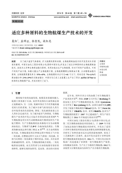 适应多种原料的生物航煤生产技术的开发