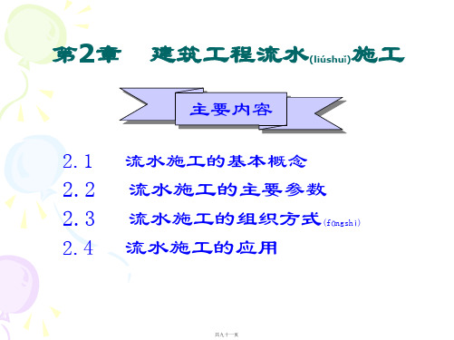 第2章 流水施工原理