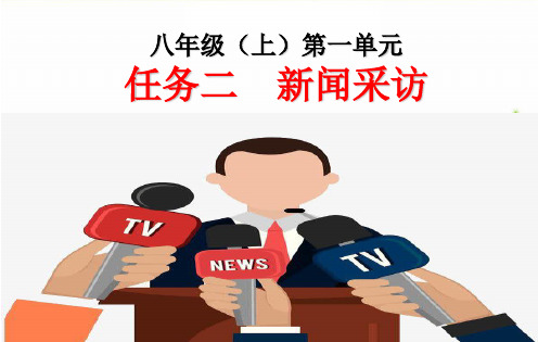 第一单元《任务二新闻采访》-2023-2024学年八年级语文上册教学设计+课件+训练(统编版)