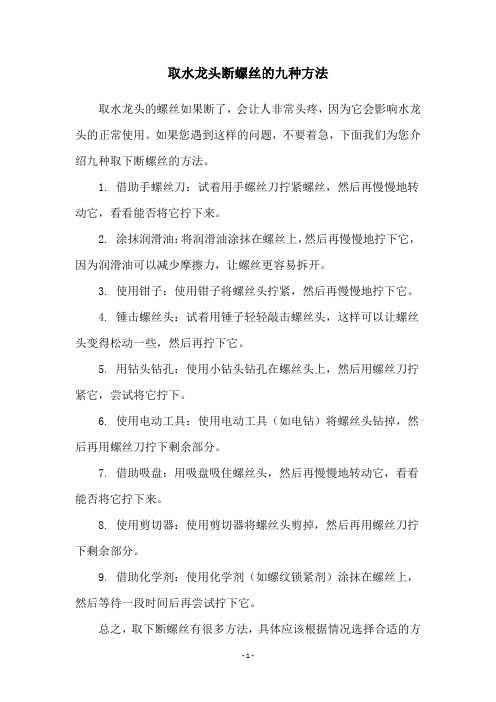 取水龙头断螺丝的九种方法