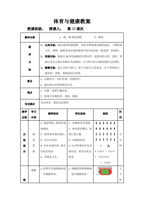 人教版九年级下册体育 2.7跑与游戏 教案