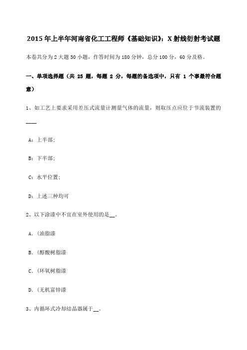 上半年河南省化工工程师《基础知识》射线衍射考试题