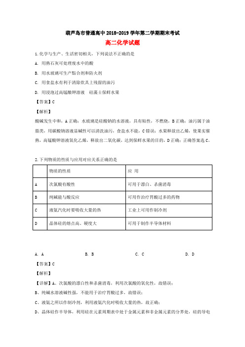 辽宁省葫芦岛市2018-2019学年高二化学下学期学业质量监测(期末考试)试题(含解析)