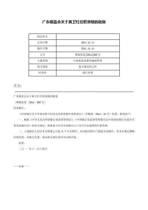 广东银监会关于黄卫红任职资格的批复-粤银监复[2011]808号