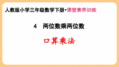 新人教版小学三年级数学下册第4单元 两位数乘两位数《口算乘法》课堂素养训练