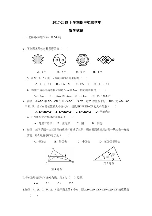 17—18学年八年级(五四学制)上学期期中考试数学试题(附答案)