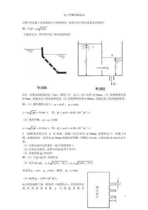 流体力学龙天渝课后答案第五章孔口管嘴管路流动