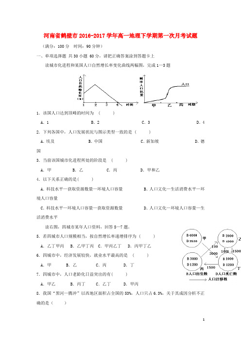 河南省鹤壁市高一地理下学期第一次月考试题