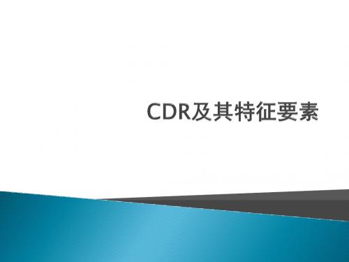 CDR及其特征