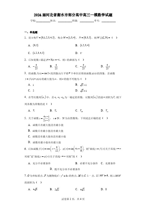 2024届河北省衡水市部分高中高三一模数学试题及答案