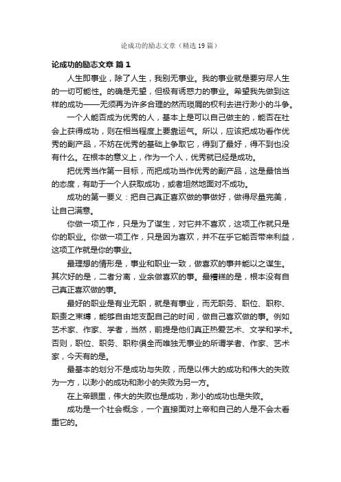 论成功的励志文章（精选19篇）