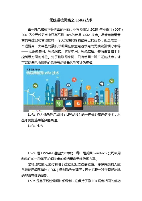 无线通信网络之LoRa技术