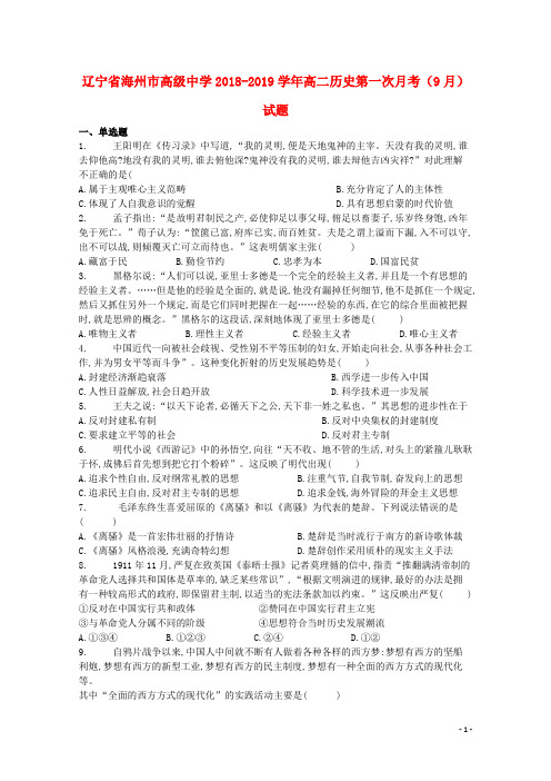 辽宁省海州市高级中学高二历史第一次月考(9月)试题