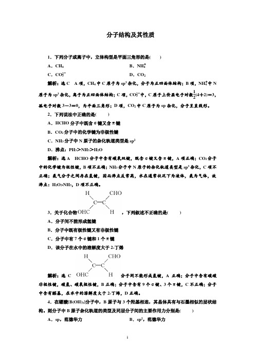 分子结构及其性质+Word版含答案