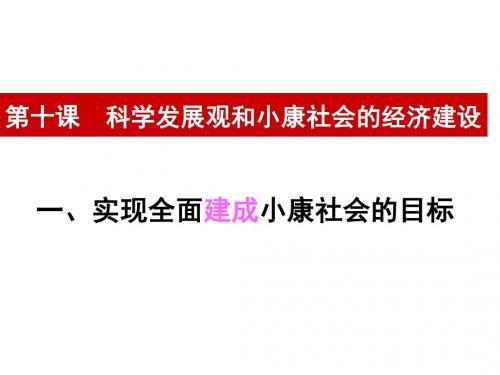 2016届高一政治第十课--科学发展观和小康社会的经济建设